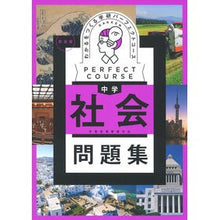 画像をギャラリービューアに読み込む, ＃学研プラス ＃わかるをつくる　中学社会問題集　新装版 ｶﾞﾂｹﾝﾌﾟﾗｽ Gakken わかるをつくる 中学社会問題集 新装版 : Gakken Plus Creating understanding: Junior high school social pro : Gakken Plus Creating understan :9784053058560
