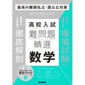 ＃Ｇａｋｋｅｎ ＃難問題精講高校入試　数学 ｶﾞﾂｹﾝ ●学研マーケティング受注センター :9784053058775