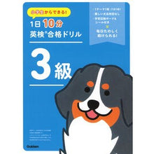 画像をギャラリービューアに読み込む, ＃Gakken ＃１日１０分英検合格ドリル　３級 ｶﾞﾂｹﾝ 学研プラス 小学生からできる! 1日10分英検合格ドリル 3級 : Gakken 10 minutes a day EIKEN passing drill 3rd grade :9784053058843
