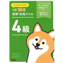 Load image into Gallery viewer, ＃Gakken ＃１日１０分英検合格ドリル　４級 ｶﾞﾂｹﾝ 小学生からできる! 1日10分英検合格ドリル 4級 : Gakken 10 minutes a day EIKEN passing drill Level 4 :9784053058850
