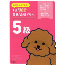 Load image into Gallery viewer, ＃Gakken ＃１日１０分英検合格ドリル　５級 ｶﾞﾂｹﾝ 小学生からできる! 1日10分英検合格ドリル 5級 : Gakken 10 minutes a day EIKEN passing drill Level 5 :9784053058867
