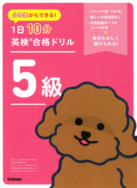 #Ｇａｋｋｅｎ #１日１０分英検合格ドリル５級