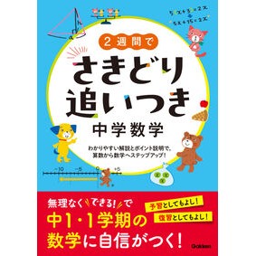 ＃Ｇａｋｋｅｎ ＃２週間でさきどり追いつき　中学数学 ｶﾞﾂｹﾝ ●学研マーケティング受注センター :9784053058874
