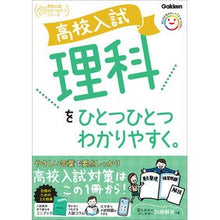 画像をギャラリービューアに読み込む, ＃Gakken ＃高校入試理科をひとつひとつわかりやすく。 ｶﾞﾂｹﾝ 高校入試 理科をひとつひとつわかりやすく。 (高校入試ひとつひとつシリーズ) : Gakken Easy to understand high school entrance exam sci : Gakken Easy to understand high :9784053059017
