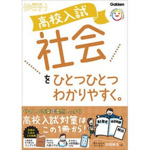 画像をギャラリービューアに読み込む, ＃Gakken ＃高校入試社会をひとつひとつわかりやすく。 ｶﾞﾂｹﾝ 高校入試 社会をひとつひとつわかりやすく。 (高校入試ひとつひとつシリーズ) : Gakken High school entrance exam social studies explain : Gakken High school entrance ex :9784053059024
