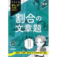 ＃Ｇａｋｋｅｎ ＃算数　割合の文章題 ｶﾞﾂｹﾝ ●学研マーケティング受注センター :9784053059253