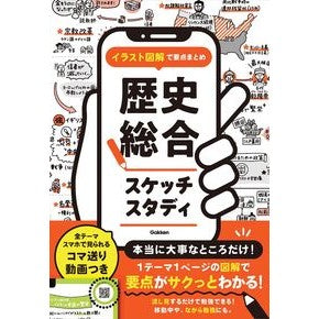＃Ｇａｋｋｅｎ ＃歴史総合スケッチスタディ ｶﾞﾂｹﾝ ●学研マーケティング受注センター :9784053059505