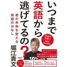 Load image into Gallery viewer, ＃堀江貴文 ＃いつまで英語から逃げてるの？ ﾎﾘｴﾀｶﾌﾐ Gakken いつまで英語から逃げてるの? 英語の多動力New Version: 君の未来を変える英語のはなし : Takafumi Horie How long have you been avoidi : Takafumi Horie How long have y :9784053059529
