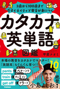 #カタカナ英単語図鑑 --- Gakken :9784053059710