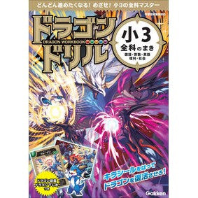 ＃Ｇａｋｋｅｎ ＃ドラゴンドリル　小３全科のまき ｶﾞﾂｹﾝ ●学研マーケティング受注センター :9784053060549