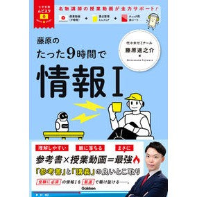 ＃藤原進之介 ＃藤原のたった９時間で情報Ⅰ ﾌｼﾞﾜﾗｼﾝﾉｽｹ ●学研マーケティング受注センター :9784053060556
