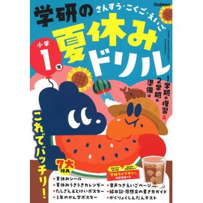 ＃学研の夏休みドリル　小学１年　新装版 ●学研マーケティング受注センター :9784053061218