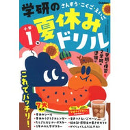 ＃学研の夏休みドリル　小学１年　新装版 ●学研マーケティング受注センター :9784053061218