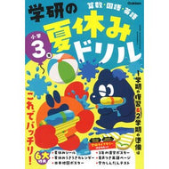 ＃学研の夏休みドリル　小学３年　新装版 :9784053061232