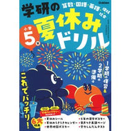 ＃学研の夏休みドリル　小学５年　新装版 ●学研マーケティング受注センター :9784053061256
