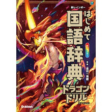画像をギャラリービューアに読み込む, ＃金田一秀穂 ＃新レインボーはじめて国語辞典　ドラゴンド ｷﾝﾀﾞｲﾁﾋﾃﾞﾎ Gakken 新レインボー はじめて国語辞典 ドラゴンドリルエディション : Hideho Kindaichi New Rainbow Japanese Dictionary Dragond :9784053061973
