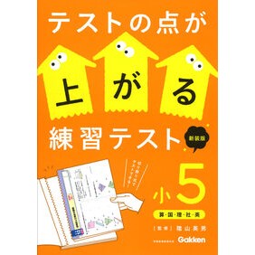 ＃陰山英男 ＃テストの点が上がる練習テス　小５　新装版 ｶｹﾞﾔﾏﾋﾃﾞｵ Gakken テストの点が上がる練習テスト 小5 新装版 : Hideo Kageyama Practice test to improve test scores, 5th grade, : Hideo Kageyama Practice test t :9784053062277