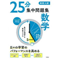 ＃高校入試　２５分集中問題集　数学 :9784053062345