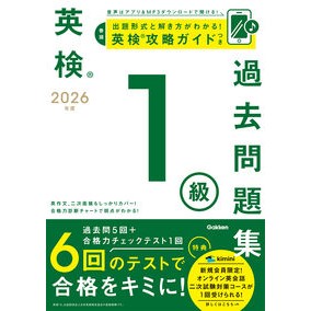 ＃’２６　英検１級過去問題集 ●学研マーケティング受注センター :9784053062413
