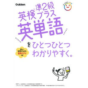 ＃英検準２級プラス英単語をひとつひとつわか ●学研マーケティング受注センター :9784053063083
