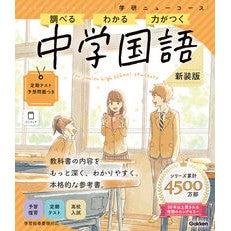 ＃学研ニューコース参考書　中学国語　新装版 ●学研マーケティング受注センター :9784053063342