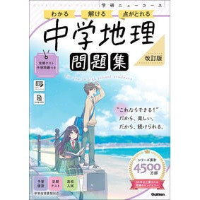 ＃学研ニューコース問題集　中学地理 ●学研マーケティング受注センター :9784053063380
