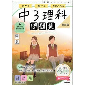 ＃学研ニューコース問題集　中３理科　新装版 ●学研マーケティング受注センター :9784053063458