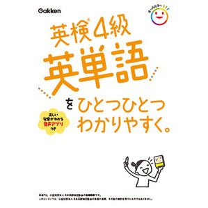 ＃英検４級英単語をひとつひとつわかりやすく ●学研マーケティング受注センター :9784053063526