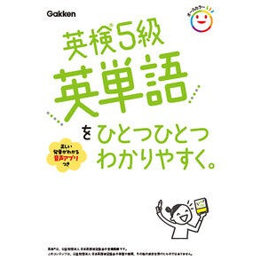 ＃英検５級英単語をひとつひとつわかりやすく ●学研マーケティング受注センター :9784053063533