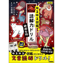 画像をギャラリービューアに読み込む, ＃今泉忠明 ＃読解力ドリル　絶滅生物　低学年 ｲﾏｲｽﾞﾐﾀﾀﾞｱｷ Gakken 絶滅生物 低学年 : Tadaaki Imaizumi Reading Comprehension Drill Extinct Organisms Lower Grades :9784053063861
