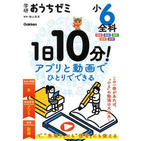 ＃陰山英男 ＃学研おうちゼミ　１日１０分！　小６全科 ｶｹﾞﾔﾏﾋﾃﾞｵ --- : Hideo Kageyama Gakken Home Seminar 10 minutes a day! :9784053063908