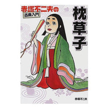 画像をギャラリービューアに読み込む, ＃赤塚 不二夫 ＃枕草子 ｱｶﾂｶﾌｼﾞｵ 学研プラス : Fujio Akatsuka pillow book :9784054014404
