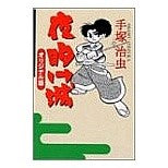 Load image into Gallery viewer, #Osamu Tezuka #Dawn Castle Original Version Tezuka Osamu Gakken Plus Dawn Castle: Written by Osamu Tezuka Dawn Castle Original Version: 9784054021549
