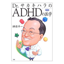 Load image into Gallery viewer, ＃榊原　洋一　著 ＃ドクターサカキハラのＡＤＨＤの医学 ｻｶｷﾊﾗﾖｳｲﾁ :9784054021853
