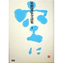 画像をギャラリービューアに読み込む, ＃星野 富弘 ＃空に ﾎｼﾉﾄﾐﾋﾛ Gakken 星野富弘全詩集 (2) : Tomihiro Hoshino in the sky :9784054027350
