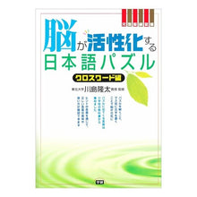 画像をギャラリービューアに読み込む, 脳が活性化する日本語パズ　クロスワード編
