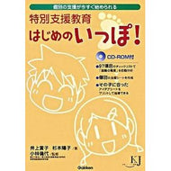 特別支援教育　はじめのいっぽ！