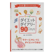 Load image into Gallery viewer, ＦＹＴＴＥダイエットダイアリー９０Ｄａｙ
