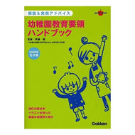 ’０８　告示版　幼稚園教育要領ハンドブッ '08 Announcement Edition Kindergarten Educational Guidelines Handbook subculture