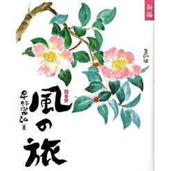 ＃星野 富弘 ＃新編　風の旅 ﾎｼﾉﾄﾐﾋﾛ Gakken 新編風の旅: 四季抄 : Tomihiro Hoshino New edition Wind journey :9784054040854