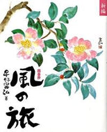 #星野富弘 #新編風の旅