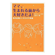 ママ、生まれる前から大好きだよ！