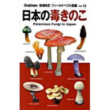 画像をギャラリービューアに読み込む, 日本の毒きのこ
