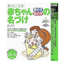 画像をギャラリービューアに読み込む, 幸せになる！赤ちゃん男の子女の子の名づけ
