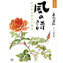 画像をギャラリービューアに読み込む, ＃星野 富弘 ＃詩画集　風の詩　かけがえのない毎日 ﾎｼﾉﾄﾐﾋﾛ 学研プラス 詩画集 風の詩: かけがえのない毎日 : Tomihiro Hoshino Poetry and painting collection: Poetry of the Wind: Ir : Tomihiro Hoshino Poetry and pa :9784054044661
