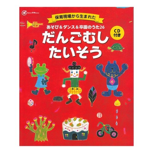 だんごむしたいそう　ＣＤ付き