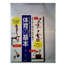 画像をギャラリービューアに読み込む, ＃高橋 健夫 他編 ＃すべての子どもが必ずできる　体育の基本 ﾀｶﾊｼﾀｹｵ :9784054045316
