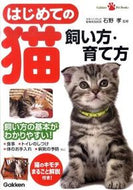 #石野孝監修 #はじめての猫飼い方・育て方 :9784054048010