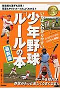画像をギャラリービューアに読み込む, #成城ヤンガース監修 #少年野球「ルール」の本最新版# 9784054048386
