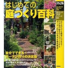 画像をギャラリービューアに読み込む, 決定版　はじめての庭づくり百科
